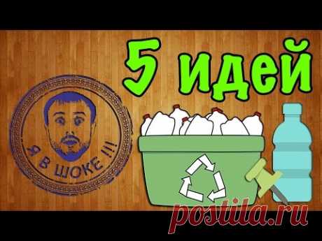 Я в шоке !!! 5 идей из пластиковых бутылок # 2 / I'm shocked!!! 5 ideas with plastic bottles #2 - YouTube