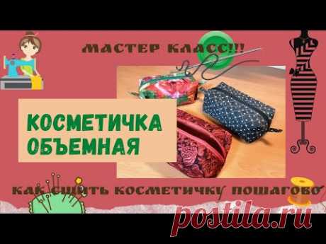 Объемная косметичка своими руками 👩‍🦰 Выкройка и как сшить 👍