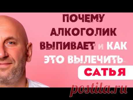 Сатья • Почему алкоголик пьёт и как это вылечить