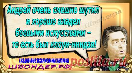 Новости от дядьки Швондера, классный анекдот, смешная фраза, веселая фенечка, каламбур, афоризмы, смех, забавные картинки, сложный юмор, непонятные анекдоты, цитаты из интернета, мэмчик, развлечение, Швондер говорит, Шариков, Собачье сердце, улыбка до ушей, веселый сайт, забава, смешарик, мем, потеха, картинка со смыслом, фарс, наколка, мемасик, шутка, юмор, анекдоты в картинках, юмор в картинках, свежие приколы, Швондер, смешная фишка, улыбка, интересное в сети, смех, швондер.рф, #швондер.рф