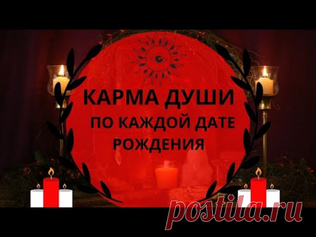 Карма Души по каждой дате рождения