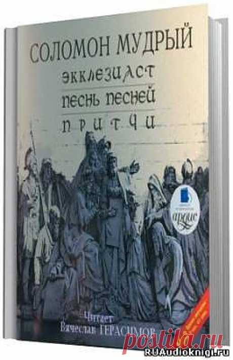 Мудрый Соломон. Экклезиаст. Песнь Песней. Притчи. (Аудиокнига) - классика - АУДИОКНИГИ - Каталог файлов - Скачать аудиокниги