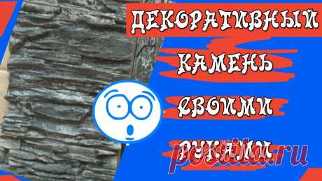 ДЕКОРАТИВНЫЙ КАМЕНЬ СВОИМИ РУКАМИ + РАСПАКОВКА ПОСЫЛКИ С ФОРМОЙ ДЛЯ ЗАЛИВКИ КИРПИЧА Полиуритановую форму для заливки декоративного кирпича я купила здесь - https://www.wildberries.ru/lk/myorders/archiveЧтобы не покупать декоративный кирпич, ...