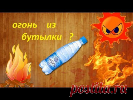 Как добыть огонь из пластиковой бутылки своими руками - YouTube