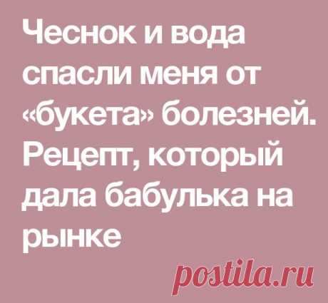 Чеснок и вода спасли меня от «букета» болезней. 
Рецепт, который дала бабулька на рынке
Начну с того, что после 40 лет болезни буквально начали атаковать мой организм. Я стала очень уставать, ноги отекали, часто донимала тошнота, даже если поела только овсянку на воде. Постоянно плохое самочувствие и одышка были моими спутниками, что, в общем-то, неудивительно при моем весе в 90 кг (рост 165 см).
Вдобавок ко всему, начала замечать неприятный частый звук, стала хуже слышать...