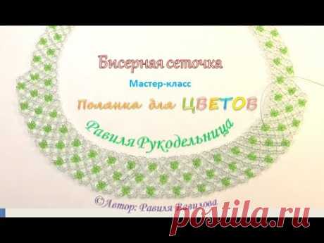 Бисерная сеточка. Полянка для цветов. Схемы бисероплетения. Мастер-класс. Равиля Рукодельница