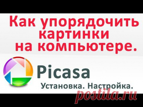 ФОТО PICASA. Как скачать, установить и удалить ненужные фото. Chironova.ru - YouTube