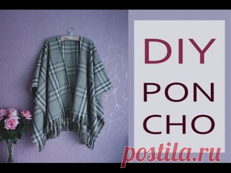 DIY Poncho | Делаем пончо за 5 минут