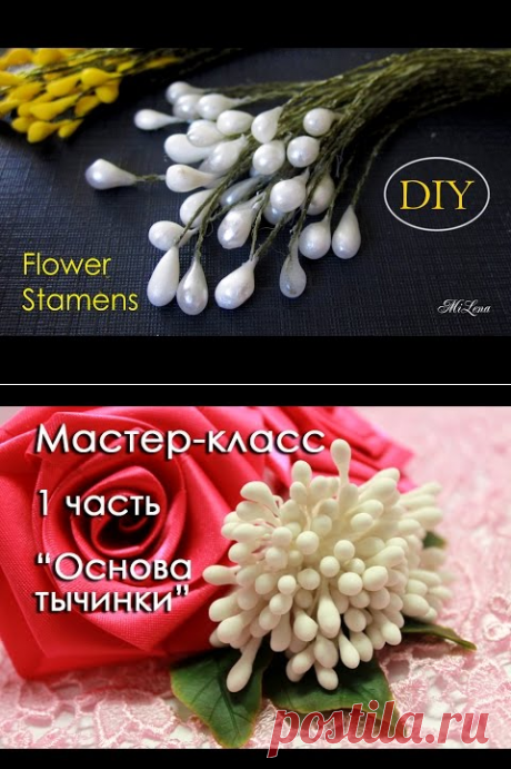 Тычинки для цветов, МК / DIY Flower Stamens / Как сделать Тычинки для цветов? - YouTube