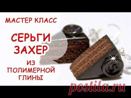 ЗАХЕР ШОКОЛАДНЫЙ ТОРТ ♥ Sachertorte ♥ ПОЛИМЕРНАЯ ГЛИНА ♥ МАСТЕР КЛАСС АННА ОСЬКИНА