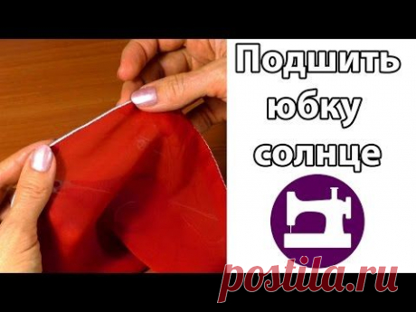 Как лучше всего подшить юбку солнце