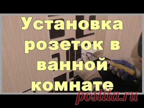 Установка розеток в ванной комнате - YouTube