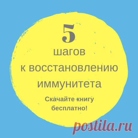 Устали от частых простуд, ОРВИ, гриппа и обострений?

В этой книге вы найдете современный и разумный подход к укреплению иммунитета без химии и стимуляторов. Вместо погони за устранением симптомов и убиванием микробов все более ядовитыми веществами - 5 шагов, которые воздействуют на причины снижения иммунитета. У микробов просто не будет шанса!
#здоровье #диета #красота #медицина #зож #правильное_питание #детокс #добавки