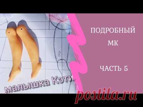 МК ❤️ЛЕПИМ НОГИ КУКЛЕ❤️ из полимерной глины. Малышка Кэти. #полимернаяглина #мастеркласс