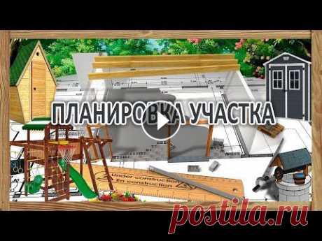 Планировка, зонирование  загородного участка -  где и что лучше построить на даче Как разместить на участке - дом, сарай, туалет, огород, колодец, скважину и другие объекты, так что бы они не мешали друг другу и гармонично вписались...