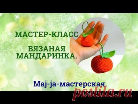 Мандарин крючком. Мастер-класс. Елочная игрушка.