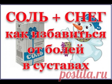 Как избавиться от боли в суставах. Народное средство.