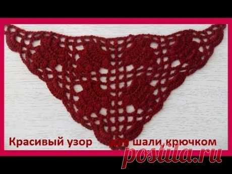 КРАСИВЫЙ и простой Узор для ШАЛИ,вязание крючком,crochet shawl( Ш № 144)