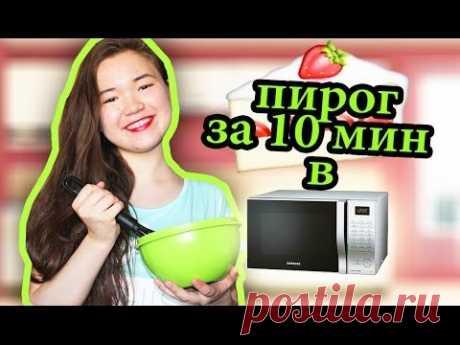 Пирог за 10 мин в МИКРОВОЛНОВКЕ :D / Видеоблогер из Казахстана - YouTube