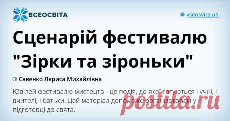 Ювілей фестивалю мистецтв - це подія, до якої готуються і учні, і вчителі, і батьки. Цей матеріал допоможе організаторам у підготовці до свята.