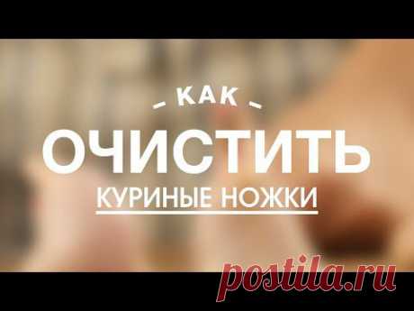 Видео рецепт: Как Очистить Куриные Ножки