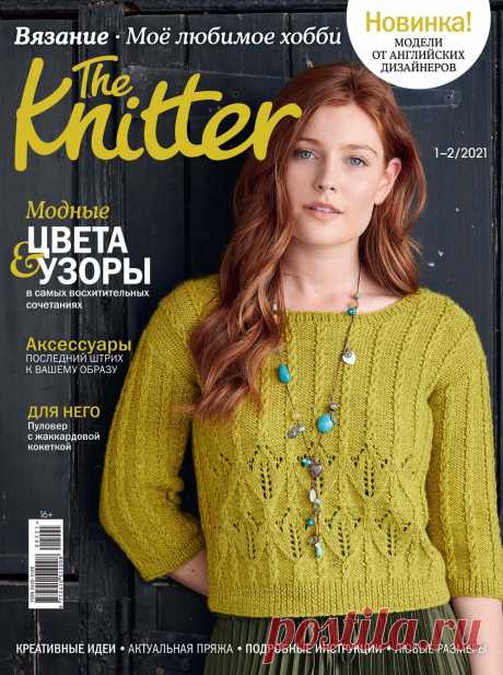 The Knitter. Вязание. Мое любимое хобби №1-2 2021 | Вязание для женщин спицами. Схемы вязания спицами  Новый журнал "The Knitter. Вязание. Мое любимое хобби" посвящен вязанию спицами. Каждый выпуск содержит лучшие работы от известных дизайнеров из Великобритании и других стран. Вы сможете сами воплотить в пряже эти замечательные проекты, используя различные техники: от ...