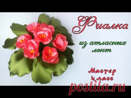 Фиалка из атласных лент подарок на 8 марта своими руками. DIY Violet satin ribbons gift on March 8