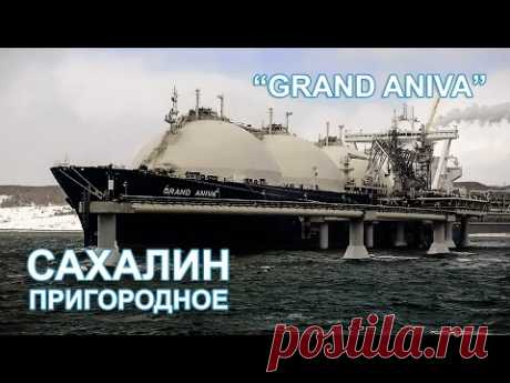 Grand Aniva - Танкер для перевозки СПГ. Сахалин - YouTube