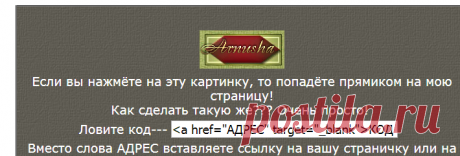 Как сделать картинку ссылкой на ваш сайт,блог или вашу страничку?!