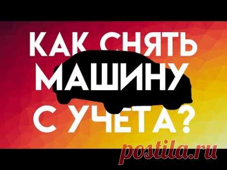 Как снять машину с себя с  учета после продажи?