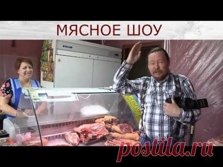 Мясное шоу. Съемка от фермер.ру