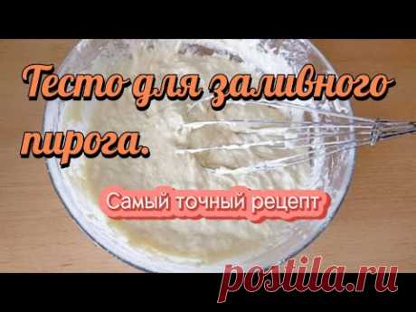 Тесто для заливного пирога. Самый точный рецепт.