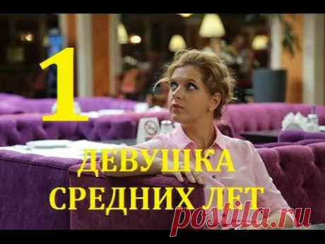 Сериал-мелодрама &quot;Девушка средних лет&quot;