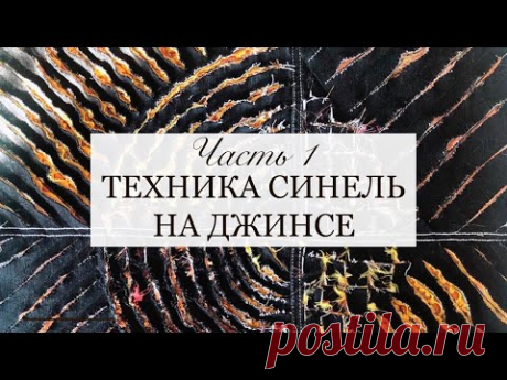 Техника Синель на джинсе. Ч 1. Переработка джинсов. Апсайклинг. Шитье из джинсы. chenille on jeans