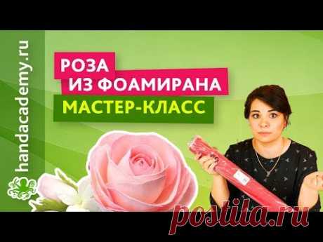 Роза из фоамирана — мастер-класс (простой способ — 2018)