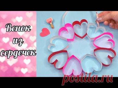 DIY Венок из Сердечек 💕 Поделки из бумаги на День Валентина ЛЕГКО и БЫСТРО