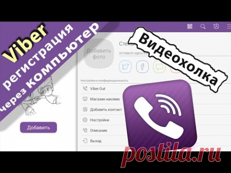 Как зарегистрироваться в Viber через компьютер