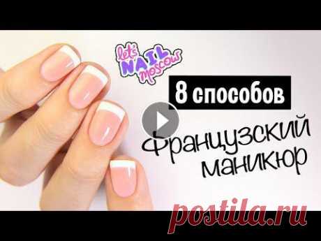 ❤ 8 способов: Как сделать идеальный французский маникюр дома | French tips: 8 ways! ❤ Французский маникюр никогда не выйдет из моды. Подойдет и в школу, и на работу, и на свадьбу, и на каждый день. Как бы я ни любила яркие рисунки, по...