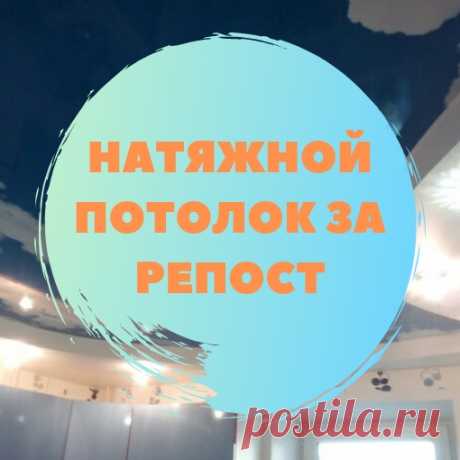 ДАРИМ НАТЯЖНОЙ ПОТОЛОК* ЗА РЕПОСТ

*Натяжной потолок до 10м2 + установка

1 место - Натяжной потолок + установка;
Показать полностью…