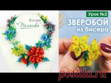 Колье "Полянка"💐. Урок 2. Плетём цветы из бисера - Зверобой 🌸. Мастер-класс