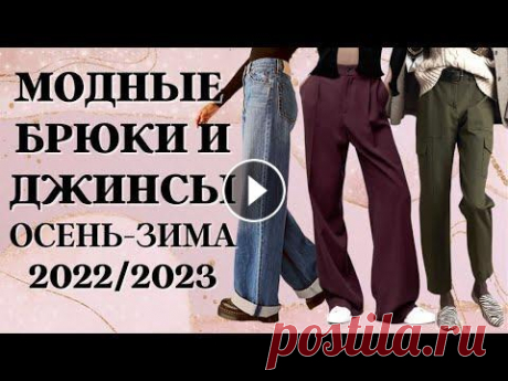 Женские брюки и джинсы осень-зима 2022/2023│ТРЕНДЫ│Модные джинсы, брюки│ Актуальные модели женских джинсов и брюки на сезон осень-зима 22/23. Костюмные брюки Широкие брюки Классические прямые брюки свободного кроя Кожаные б...