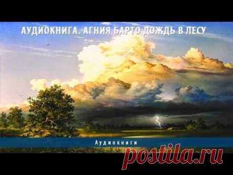 Аудиокниги/ Агния Барто Дождь в лесу - YouTube