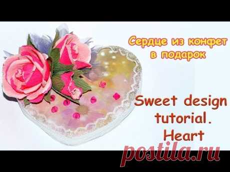 Sweet design tutorial. Heart. Сердце из конфет в подарок своими руками