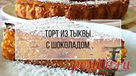 ​Торт из тыквы с шоколадом Термомикс.РЕЦЕПТЫ ТЕРМОМИКС | Thermomixmania