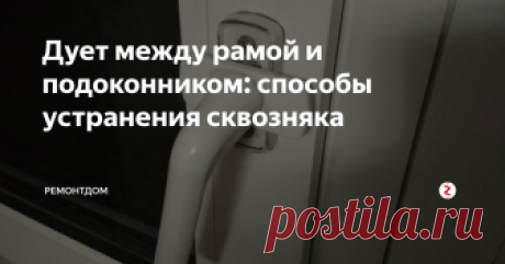 Дует между рамой и подоконником: способы устранения сквозняка Неприятно, когда холодный воздух проходит через пластиковое окно. Начинает дуть даже после установки окон. Сквозняки приводят к понижению температуры в комнате. Причины этой проблемы: брак при производстве, ошибки при монтаже и т. д.