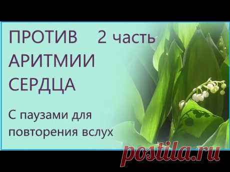 Против аритмии сердца 2 часть Для мужчин и женщин С паузами для повторения Сытин Г.Н. - YouTube