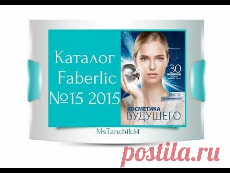 Каталог Фаберлик №15 2015 Faberlic