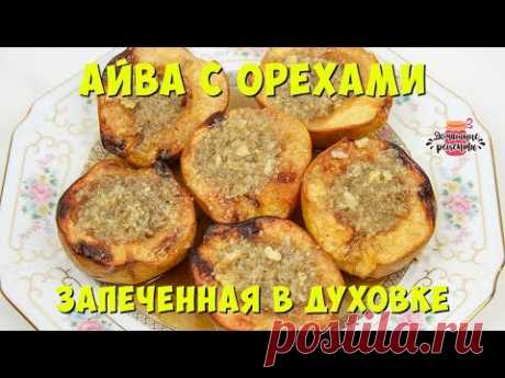 ☕ Айва в Духовке с Орехами (Заряжаемся витаминами!)