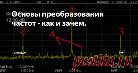 Основы преобразования частот - как и зачем. Основные принципы работы генераторов сигналов разных частот уже рассматривались в статьях на канале (тут основы, тут разные решения, тут 
пара слов о простом преобразовании), однако тема самого преобразования из одной частоты в другую затронута была весьма поверхностно, как и смысл в таких манипуляциях. Ведь ничего не мешает сделать генератор сразу на нужную частоту, вместо того, чтобы делать на одну, и потом преобразовывать в др...