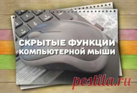 7 функций компьютерной мыши, о которых знают не все Полезно знать
 
Оказывается, такую привычную вещь как компьютерная мышь можно использовать не совсем привычными способами, выполняя с ее помощью полезные действия. Это просто надо знать!  1. Выделение…